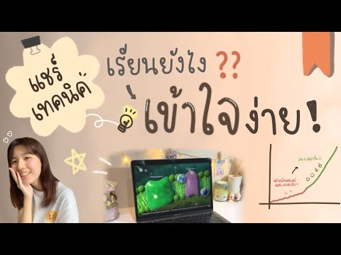 วีดีโอ: เรียนอย่างไรไม่ให้สาย