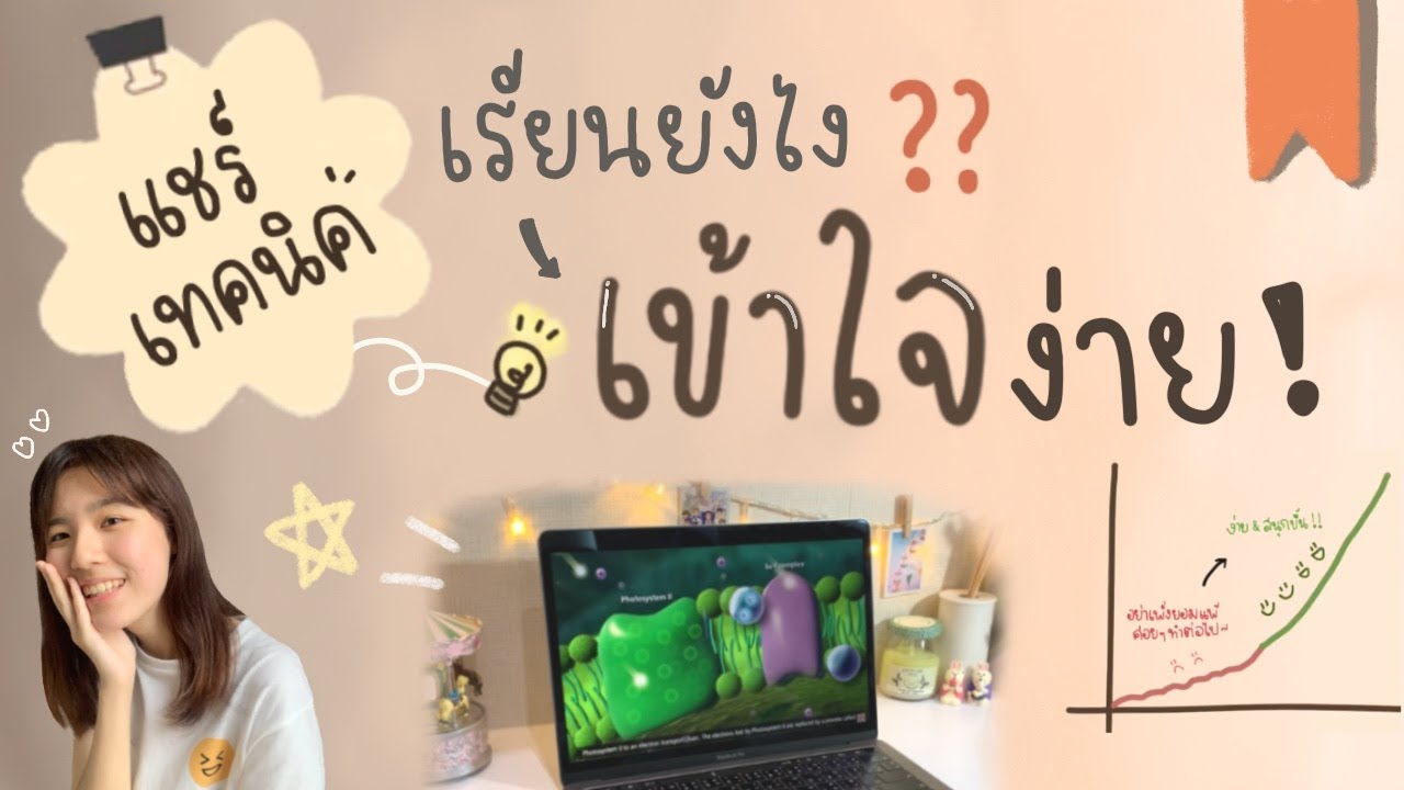 เทคนิคเรียนยังไงให้ \