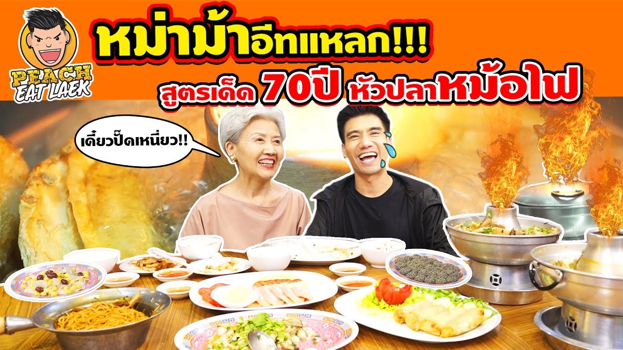 EP26 ปี2 แม่พีชพากิน..เมนูเด็ด! หัวปลาหม้อไฟเจ้าแรกของประเทศไทย | PEACH EAT LAEK