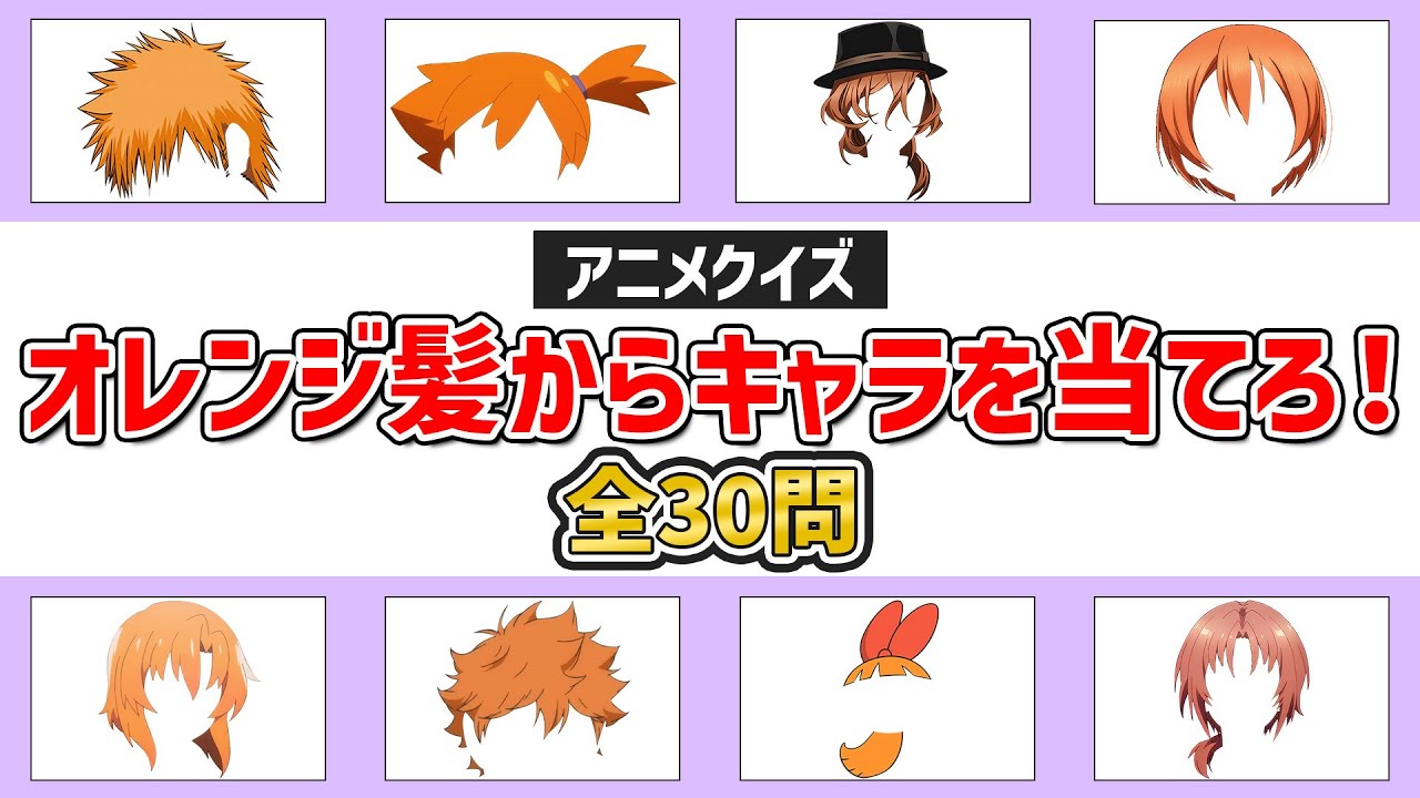 【アニメクイズ】オレンジ髪のキャラを当てろ！～全30問～