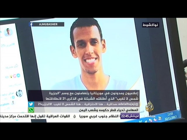 مدونون في موريتانيا يتضامنون مع وسم الجزيرة شمس لاتغيب