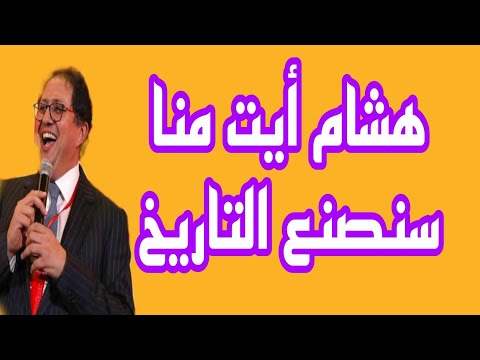 هشام أيت منا يتحدث عن آخر مستجدات فريق الوداد الرياضي
