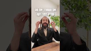 לשחרר את אתמול | הרב דוד גבירצמן