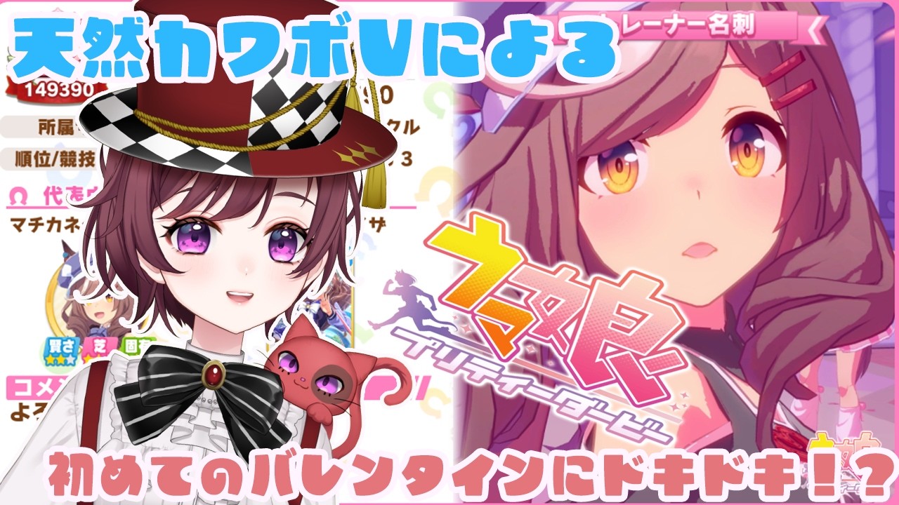 【 ＃ウマ娘プリティーダービー】推しのマチカネタンホイザとバレンタインを堪能してみた！！　天然カワボVtuberによる切り抜き動画！！