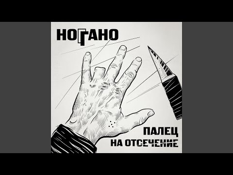 Де ты чё ты (feat. QП)