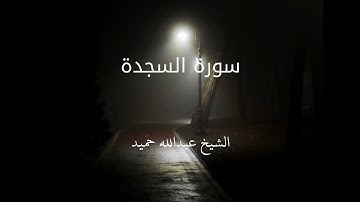 سورة السجدة بصوت جميل للشيخ عبدالله حميد، تلاوة خاشعة ورائعة