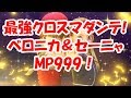 【ドラクエ11】最強クロスマダンテ！ベロニカセーニャMP999のダメージは！？