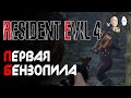 Встречаем первого зомби с бензопилой! | Resident Evil 4 #3