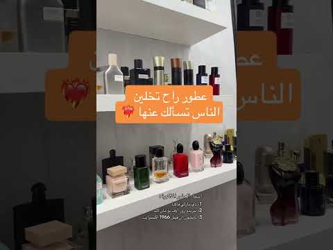 عطور راح تخلين النساء تسألك عنها