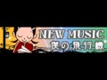 NEW MUSIC 「僕の飛行機」