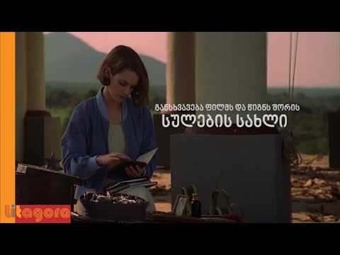 სულების სახლი