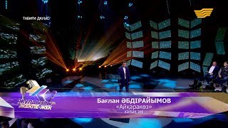 Vignette de la vidéo "Бағлан Әбдірайымов - «Айқаракөз» (халық әні)"