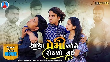Prakash solanki new video || સાચા પ્રેમીયો ને રોકશો નઈ || Gujrati love story || Gujrati movie ||