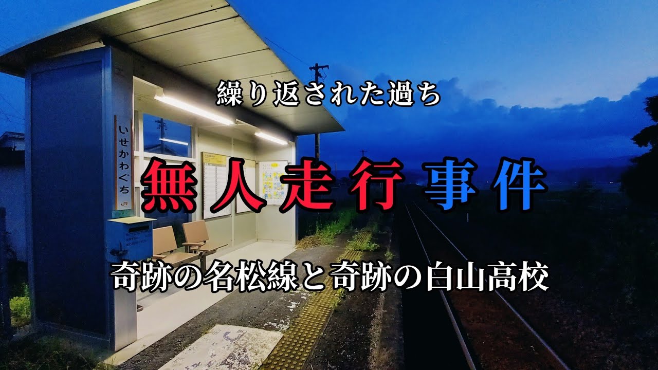 【事件】暗闇の無人列車　JR名松線　三重県津市白山町　家城駅～白山高校　