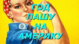 💥США. ГОД КАК ПАШУ НА АМЕРИКУ🤔😜 💥США. ГОД КАК ПАШУ НА АМЕРИКУ🤔😜