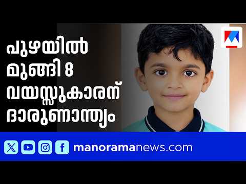 8-Year-Old Tragically Drowns While Bathing in River with Father | Kasaragod #DrowningIncident
