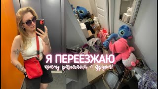 VLOG 🏠ПЕРЕЕЗД НА НОВУЮ КВАРТИРУ//почему разъехались с другом, уборка и обустройство