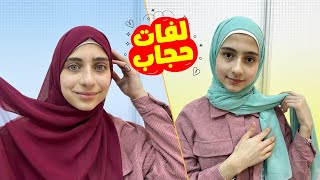 لفات حجاب مع جوان وليليان 😍 تنفع للعيد