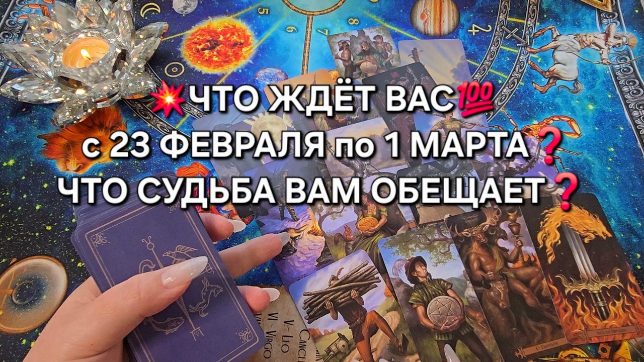 💥ЧТО ЖДЕТ ВАС💯 с 23 ФЕВРАЛЯ по 1 МАРТА💫❓ ЧТО СУДЬБА ВАМ ОБЕЩАЕТ🔥❓