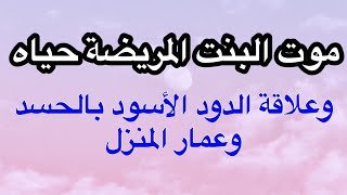 تفسير رؤية موت البنت المريضة في المنام /حياة تفسير الدود الأسود في المنام وعلاقة عمار منزل 