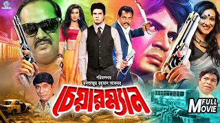 Chairman ( চেয়ারম্যান ) Bangla Full Movie | Ilias Kanchon | Rituparna | Lovli | Rajib | Dipjol