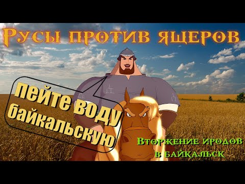 Русы Против Ящеров - Вторжение Иродов В Байкальск