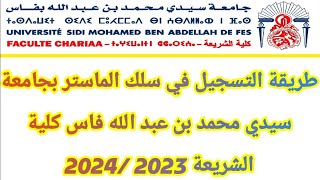 طريقة التسجيل في ماستر جامعة سيدي محمد بن عبد الله فاس كلية الشريعة 2023 /2024