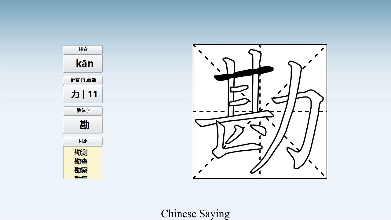 How to pronounce 勘 and write 勘 in Chinese - YouTube