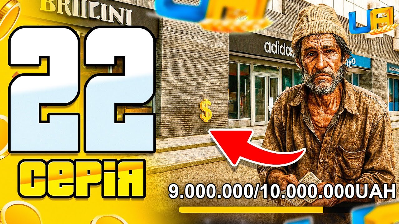 ПУТЬ БОМЖА на UA ONLINE #22 - УЖЕ 9КК НА СЧЁТУ!😱