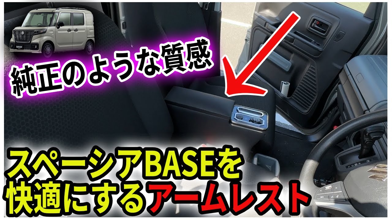 The armrest exclusively for the Spacia Base is so comfortable 