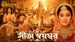 সীতার স্বয়ংবরের শিবধনুক তুলে নিলেন শ্রী রাম! | Sita Swayamvar - Prem Katha | Shrimad Ramayan Bangla
