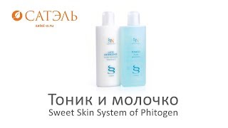 Тоник и молочко Sweet Skin System of Phitogen - Видео от Satel CEM