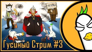 Поэтический Гусиный Стрим #3