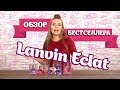 LANVIN ECLAT. Обзор линейки популярных духов от LANVIN