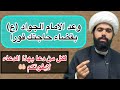 وعد الامام الجواد  عليه السلام  بقضاء حاجتك فورا  لكل من دعا بهذا الدعاء    لايفوتكم