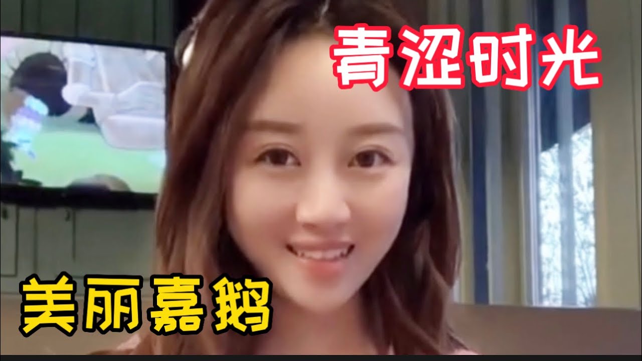 嘉鹅很哇塞：青涩时光似水流 美丽依旧智慧永驻