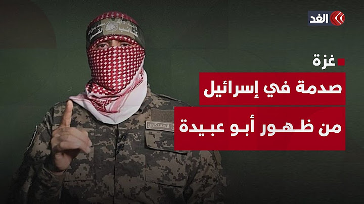 صدمة في إسرائيل بعد ظهور أبو عبيدة.. ما الرسائل التي أراد إيصالها؟ وهل تؤثر في المفاوضات؟