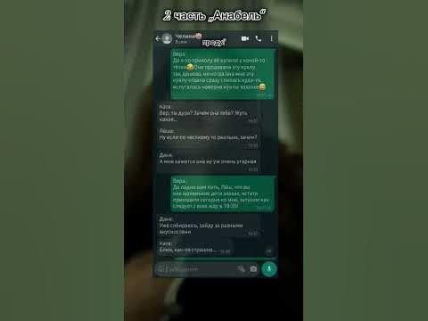 2 часть „Анабель“ - YouTube