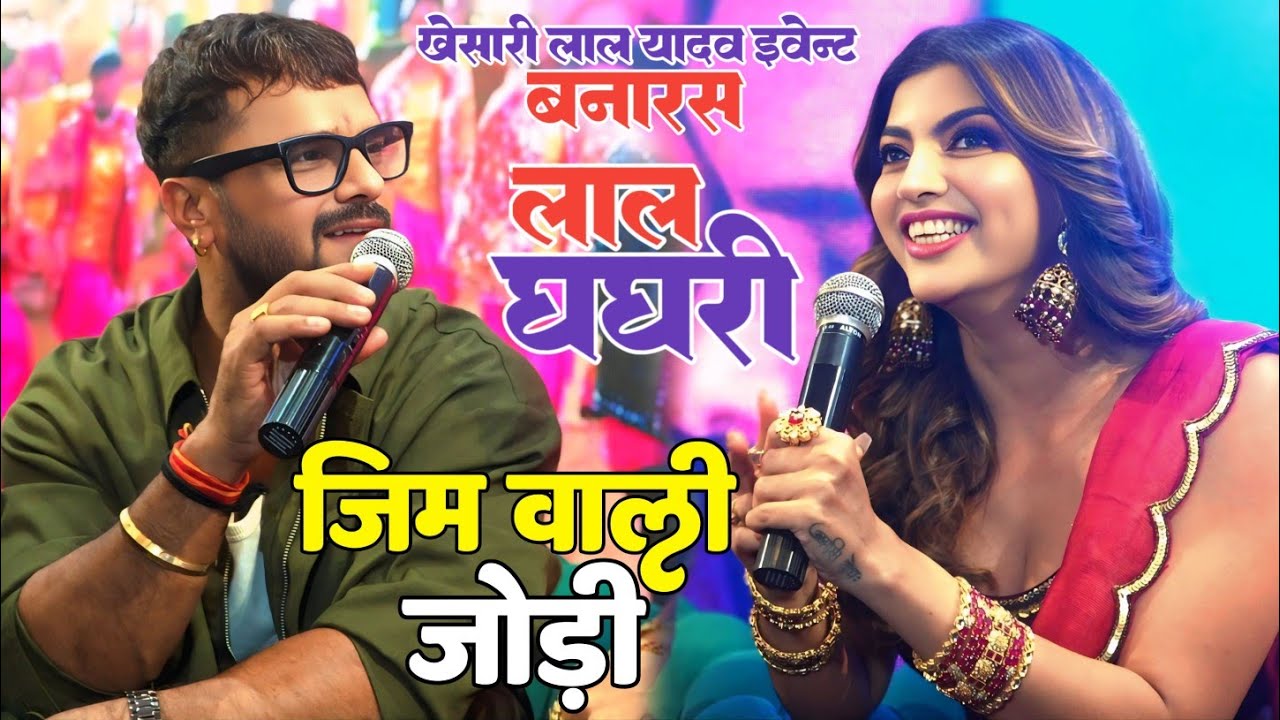 जिम वाली वायरल जोड़ी #Khesari_Lal_yadav और #Akanksha_puri इवेंट शो बनारस Lal Ghaghari