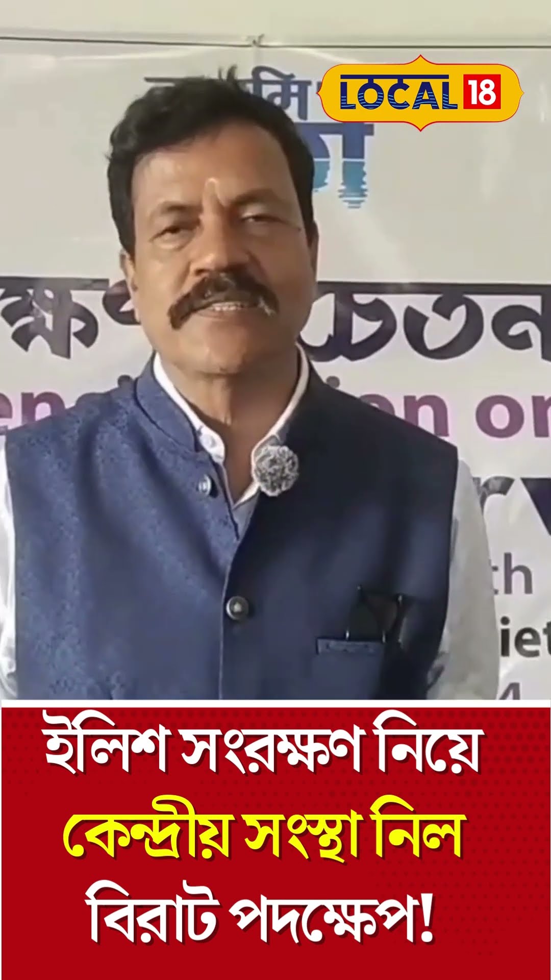 Bangla News: ইলিশ সংরক্ষণ নিয়ে কেন্দ্রীয় সংস্থার বিরাট পদক্ষেপ! Preserve Hilsa Fish #Local18Shorts