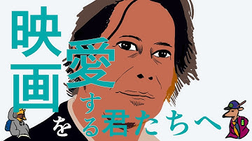 映画を愛する君へ を観たあなたへ