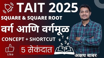 SQUARE SQUARE ROOT | AKSHAY BABAR SIR | TAIT 2025 | MATHS CALCULATION