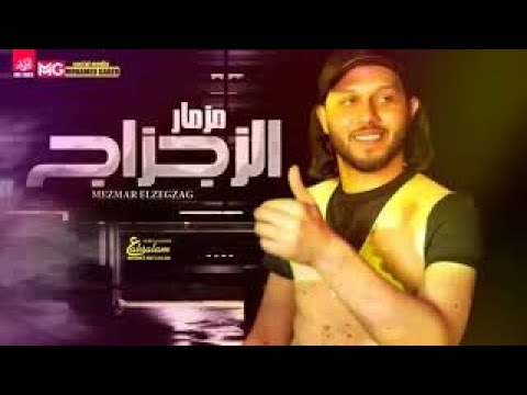 طلعات وحظ جديد مزمار الزجزاج اجديد 2021 والعالمى عبسلام الزجزاج هيكسر السماعات كلها 