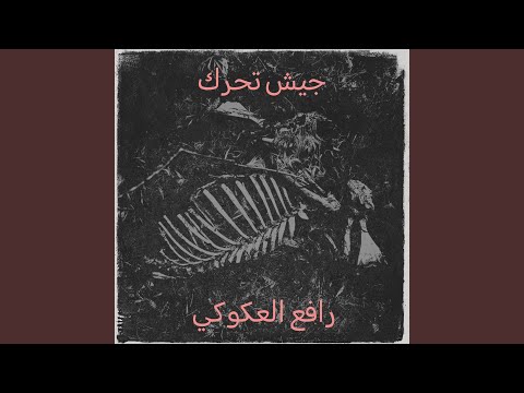 جيش تحرك