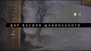 Музейні колекції. Дар Василя Щавинського