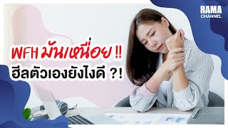 WFH มันเหนื่อย!! ฮีลตัวเองยังไงดี ?! | RAMA Channel