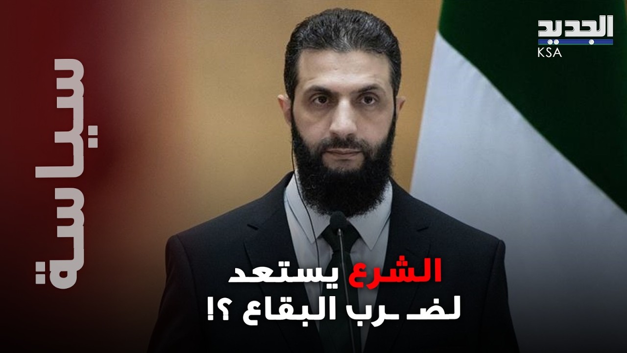 الشرع يتدخل لضـ ـرب حـ ـزب الله بالاتفاق مع اسرائيل! والبقاع في قلب العاصفة