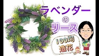 100均 ラベンダー グリーンのセリア造花でリース作り Artificial Flower Of Lavender Youtube