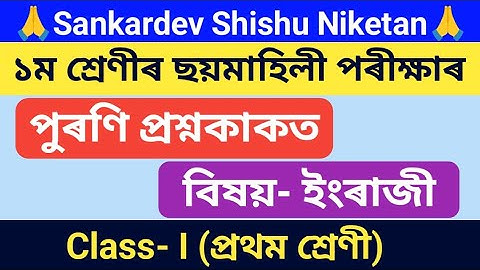 Sankardev Shishu Niketan class 1 English half yearly exam old question paper @learningpointassam