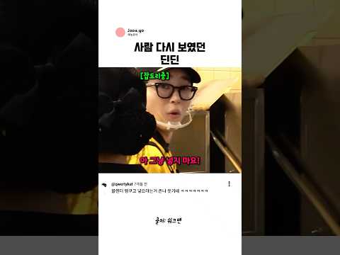 사람 다시 보였던 <strong>딘딘</strong>